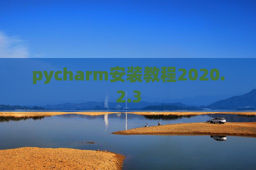 pycharm安装教程2020.2.3